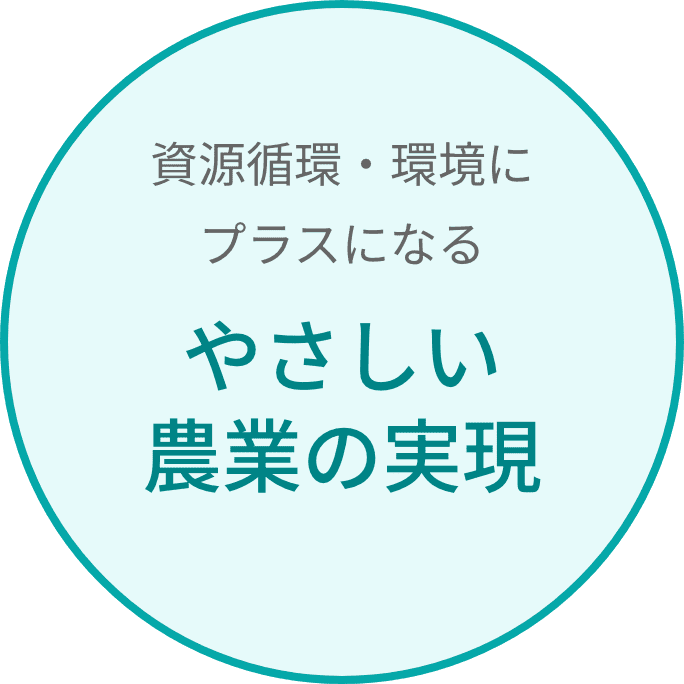 資源循環・環境にプラスになるやさしい農業の実現