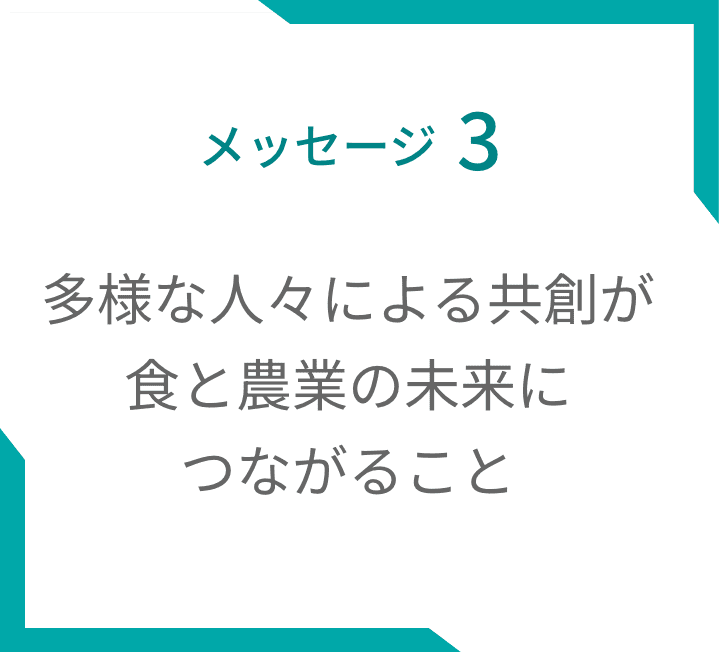 メッセージ3 多様な人々による共創が食と農業の未来につながること