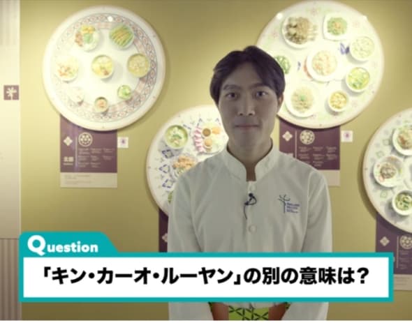 Question 「キン・カーオ・ルーヤン」の別の意味は？