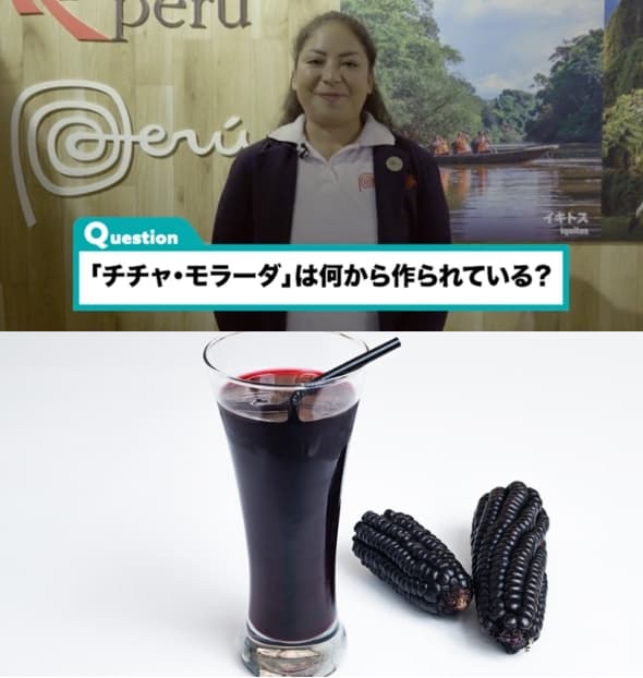 Question 「チチャ・モラーダ」は何から作られている？