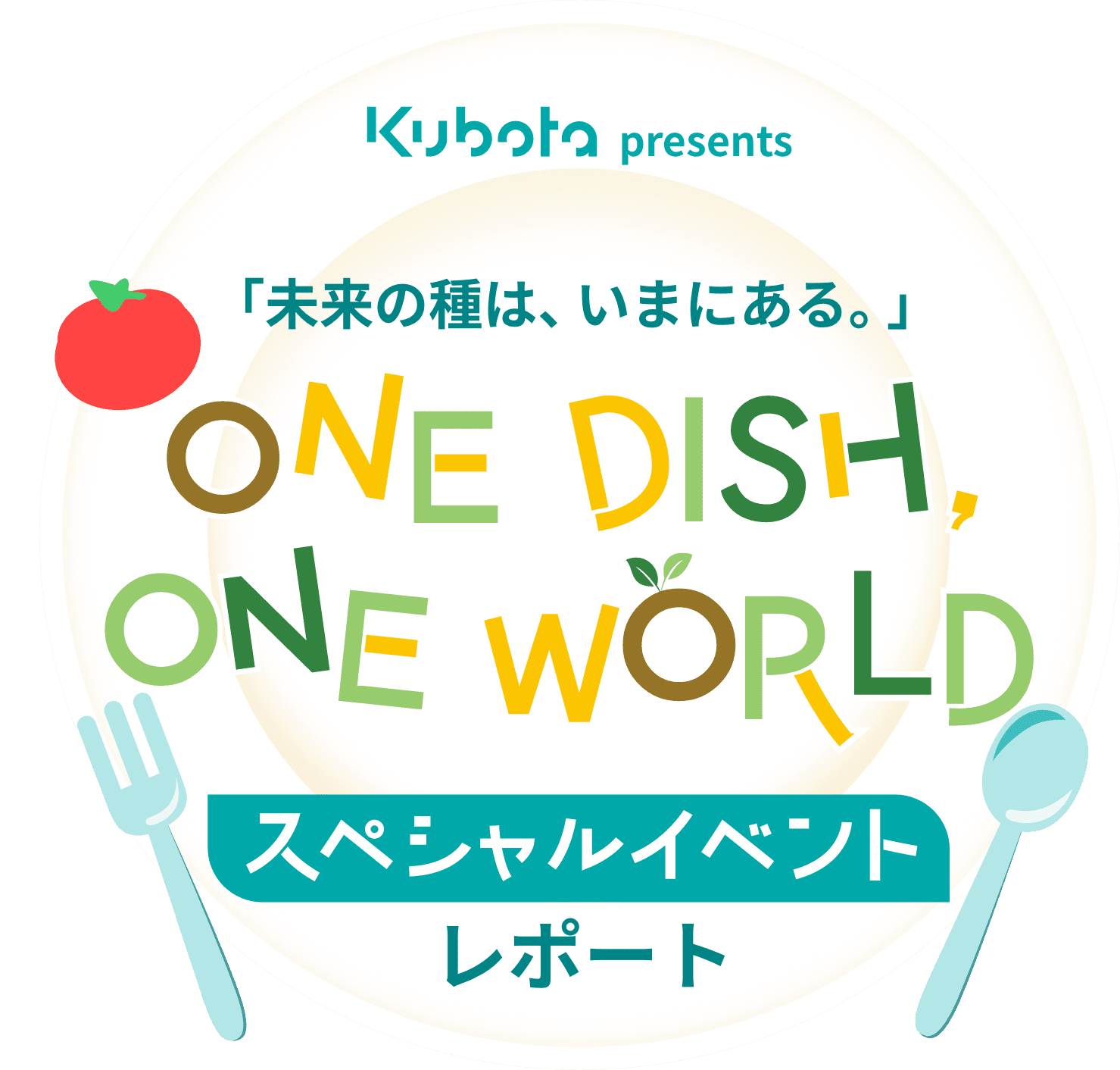 クボタPresents「未来の種は、いまにある。」 ONE DISH, ONE WORLDスペシャルイベント レポート