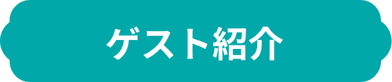 ゲスト紹介