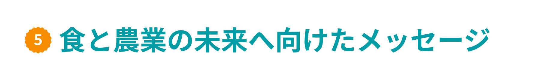 5 食と農業の未来へ向けたメッセージ