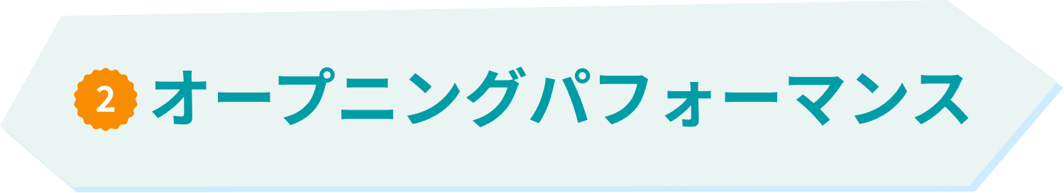 2 オープニングパフォーマンス