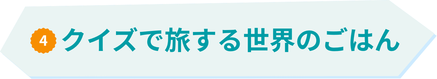 4 クイズで旅する世界のごはん
