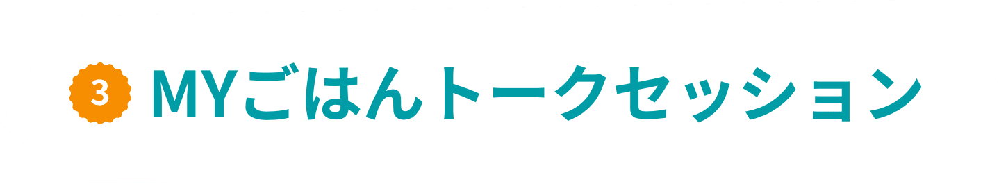 3 MYごはんトークセッション
