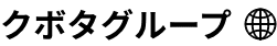 クボタグループ