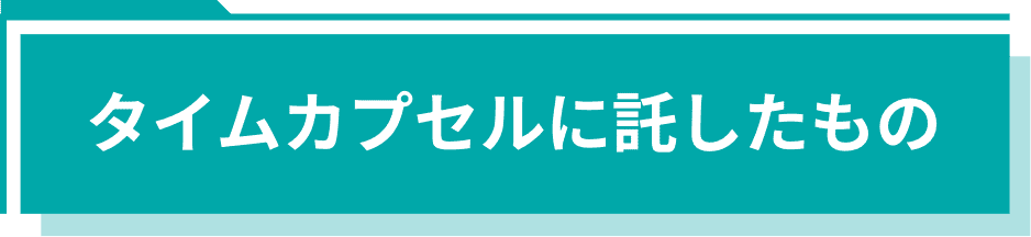 タイムカプセルに託したもの