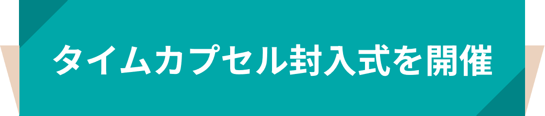 タイムカプセル封入式を開催