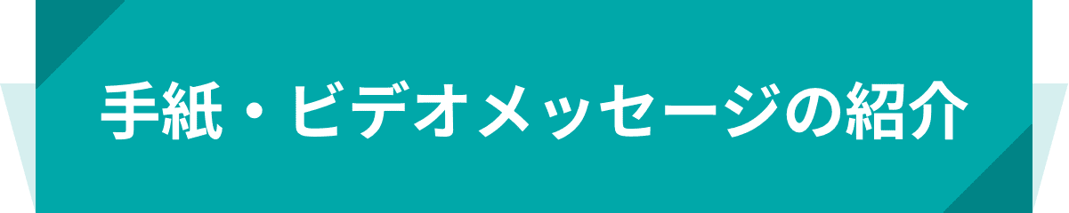 手紙・ビデオメッセージのご紹介