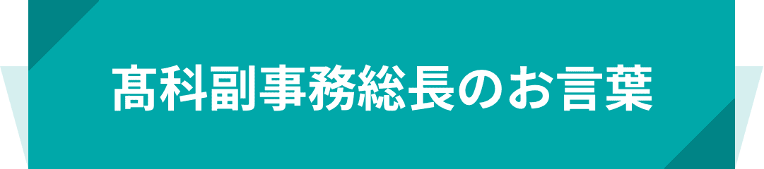 髙科副事務総長のお言葉