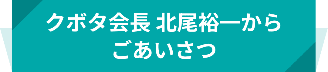 クボタ会長 北尾裕一からごあいさつ
