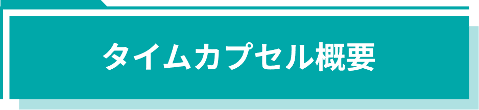 タイムカプセル概要