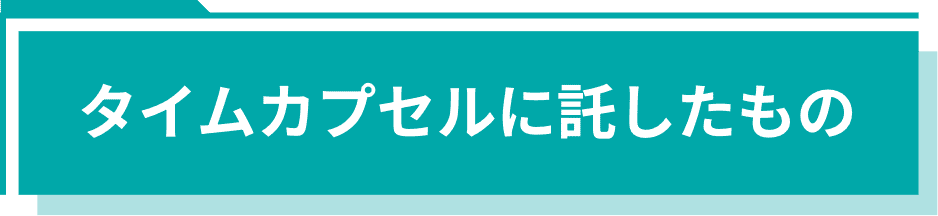 タイムカプセルに託したもの