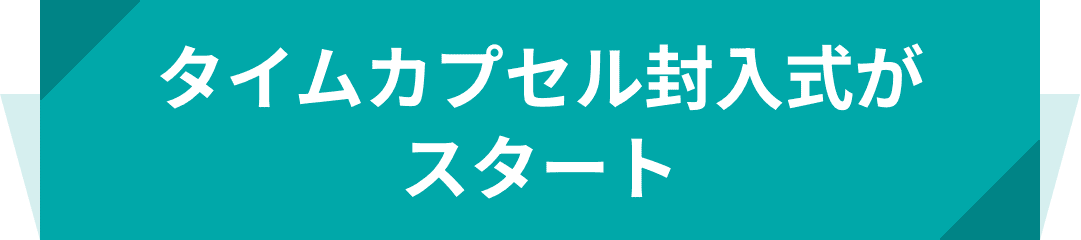 タイムカプセル封入式がスタート
