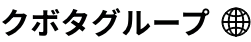 クボタグループ