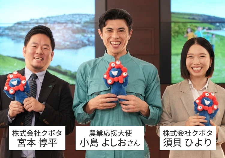 株式会社クボタ 宮本惇平 農業応援大使 小島よしおさん 株式会社クボタ 須貝ひより
