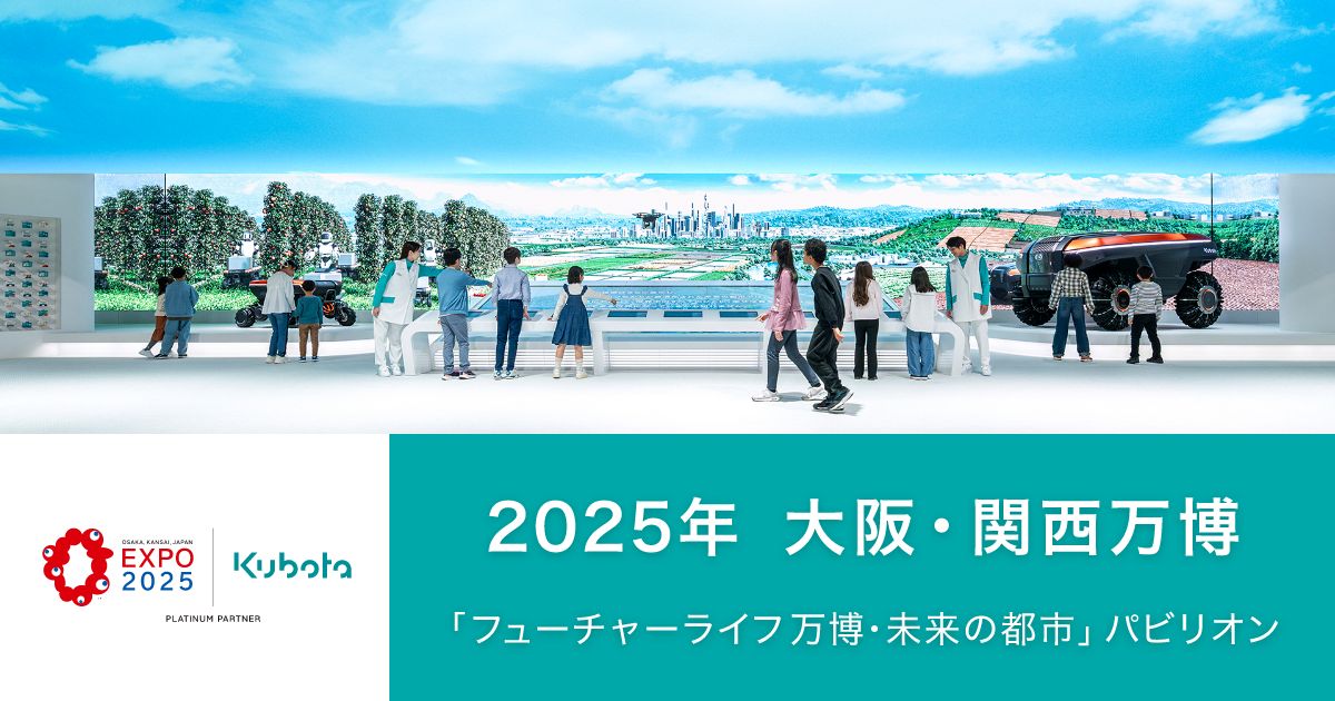 2025年 大阪・関西万博「未来の都市」 | 株式会社クボタ