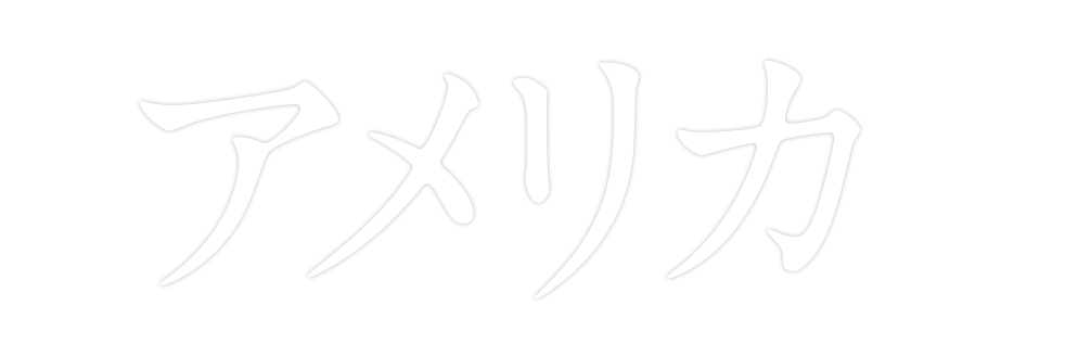 アメリカ