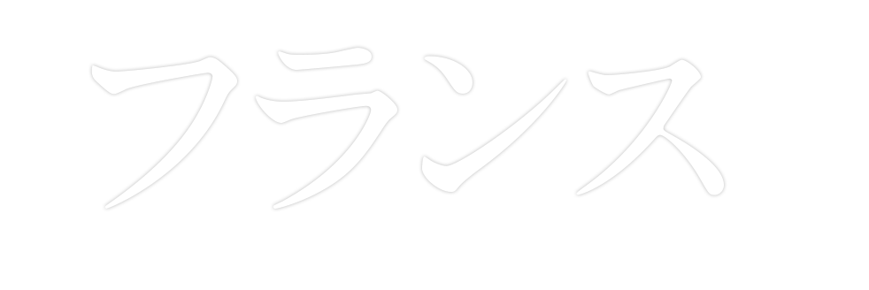 フランス