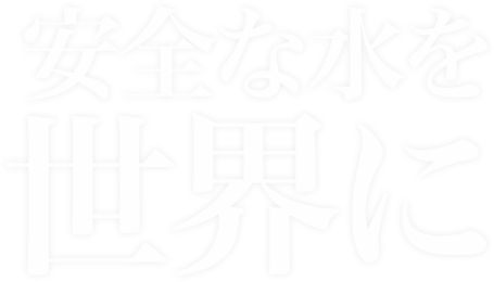 安全な水を世界に