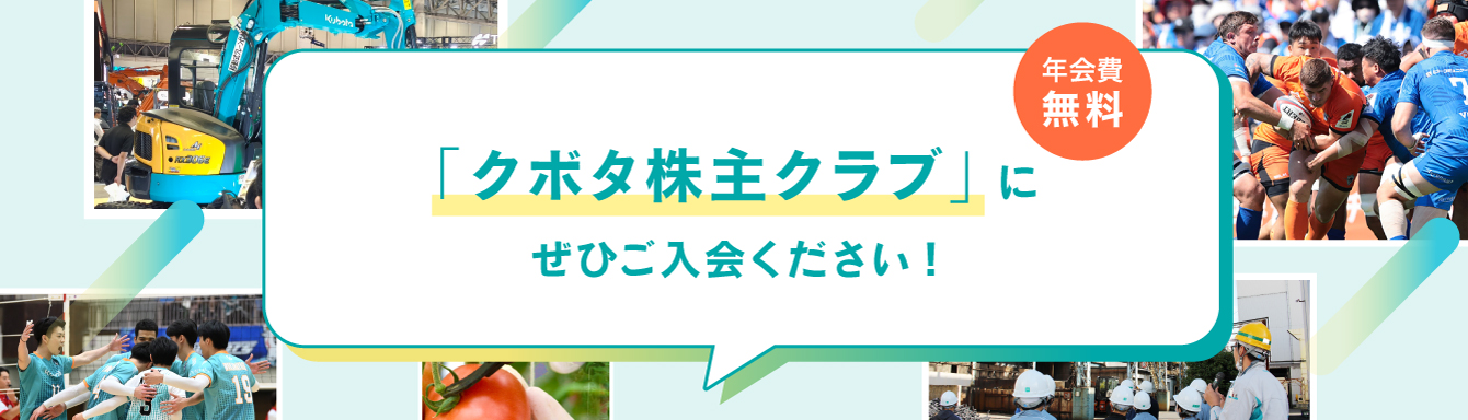 株主優待や特典が充実しているクボタ株主クラブにぜひご入会ください。