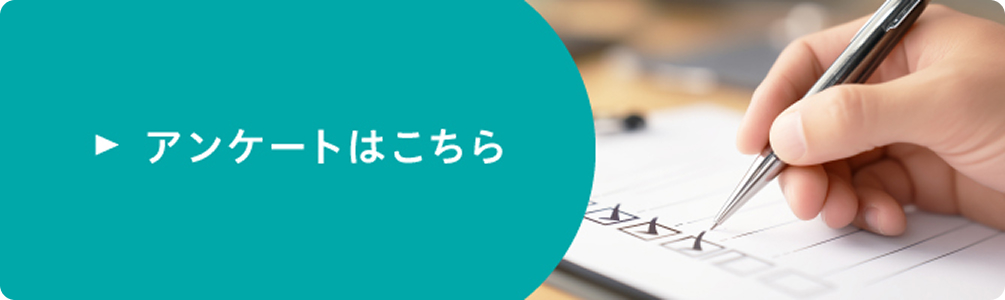 アンケートはこちら