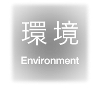 環境(Environment)