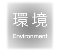 環境（Environment）