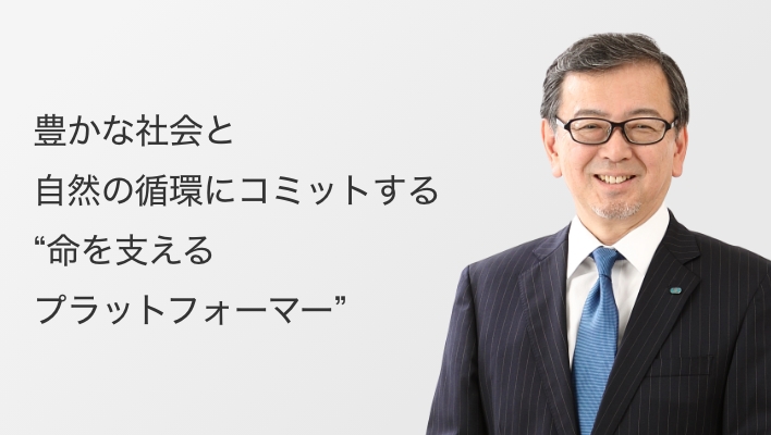 豊かな社会と自然の循環にコミットする“命を支えるプラットフォーマー”