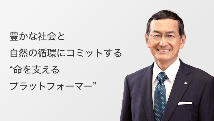 豊かな社会と自然の循環にコミットする“命を支えるプラットフォーマー”