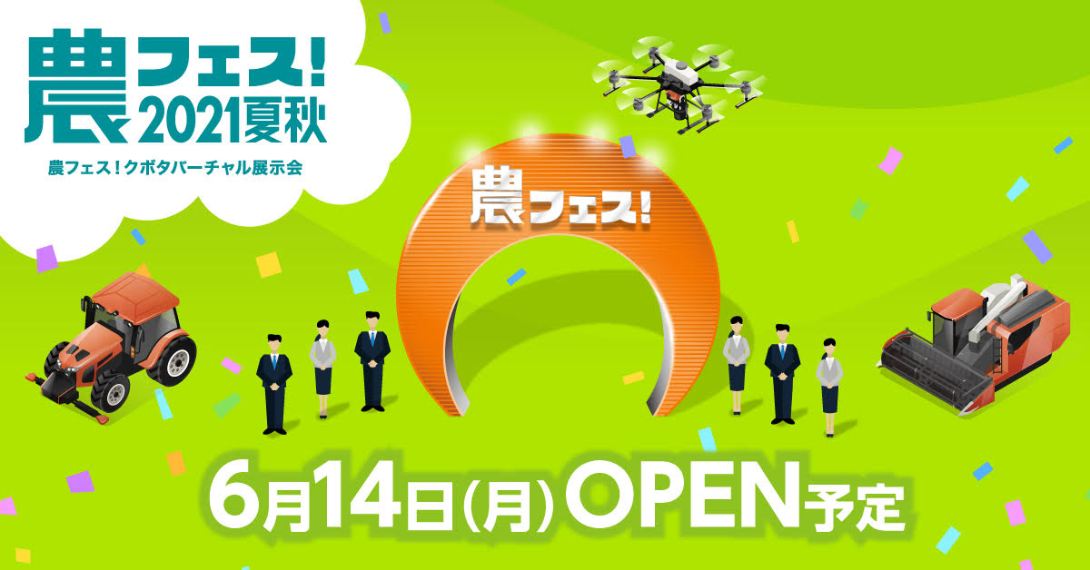 「クボタバーチャル展示会 農フェス！2021夏秋」