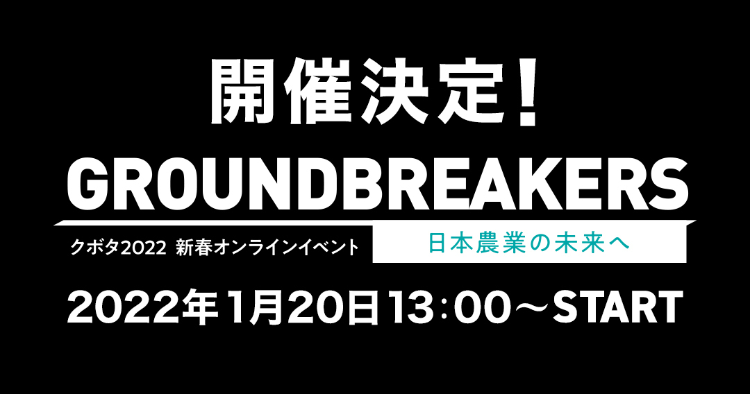 「GROUNDBREAKERSー日本農業の未来へー」