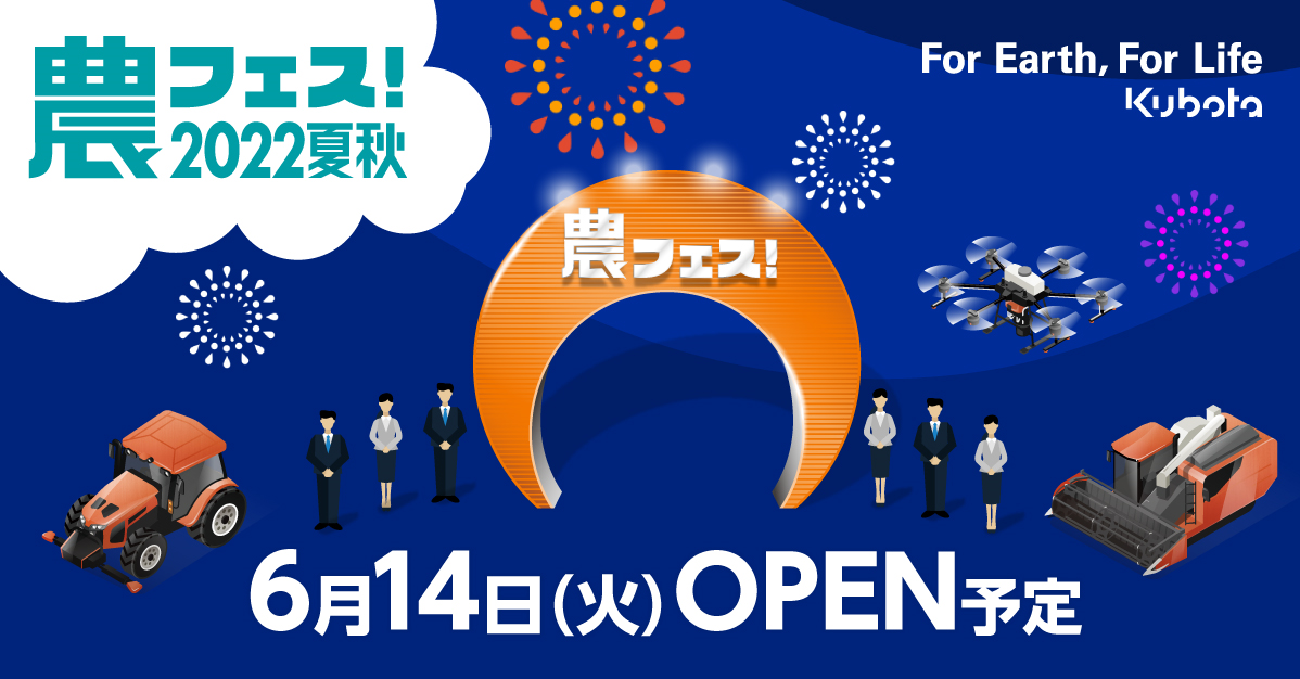 「クボタバーチャル展示会 農フェス！2022夏秋」