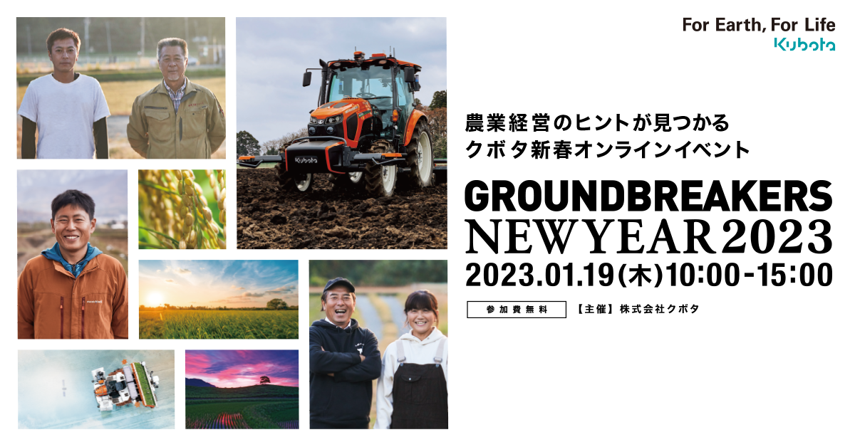 GROUNDBREAKERSー日本農業の未来へー