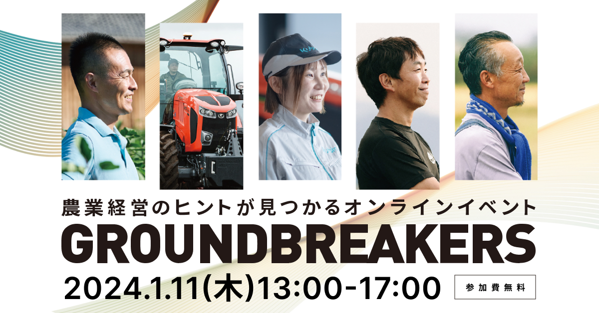 GROUNDBREAKERSー日本農業の未来へー