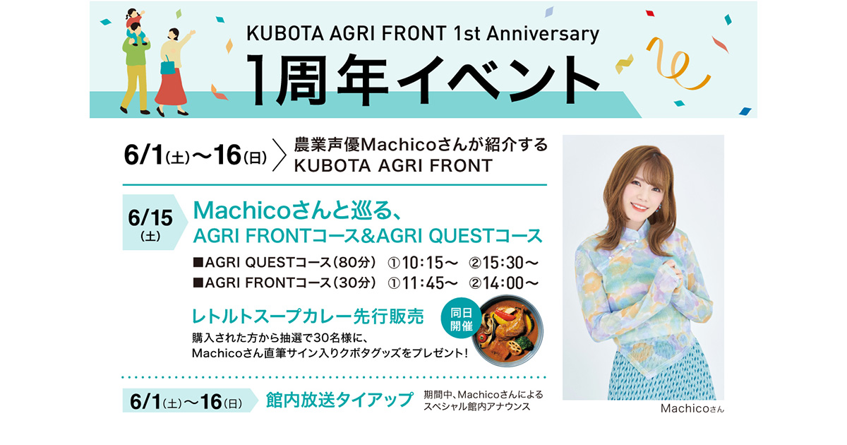 農業声優MachicoさんによるイベントをKUBOTA AGRI FRONTで開催します