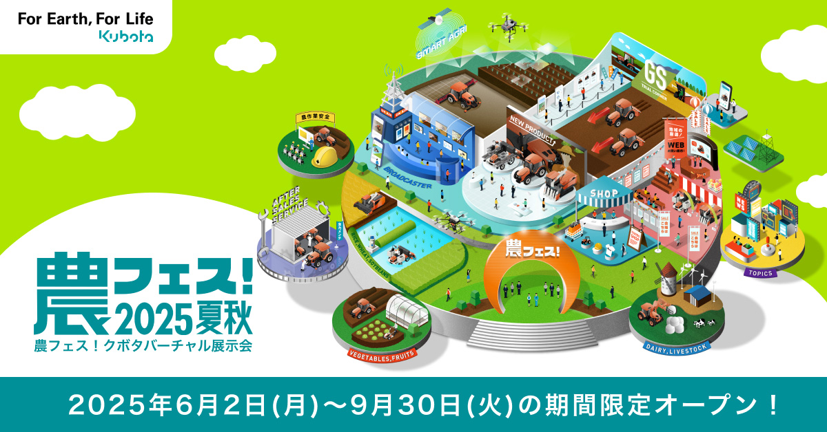 クボタバーチャル展示会 農フェス！2025夏秋」を開催します | 更新情報