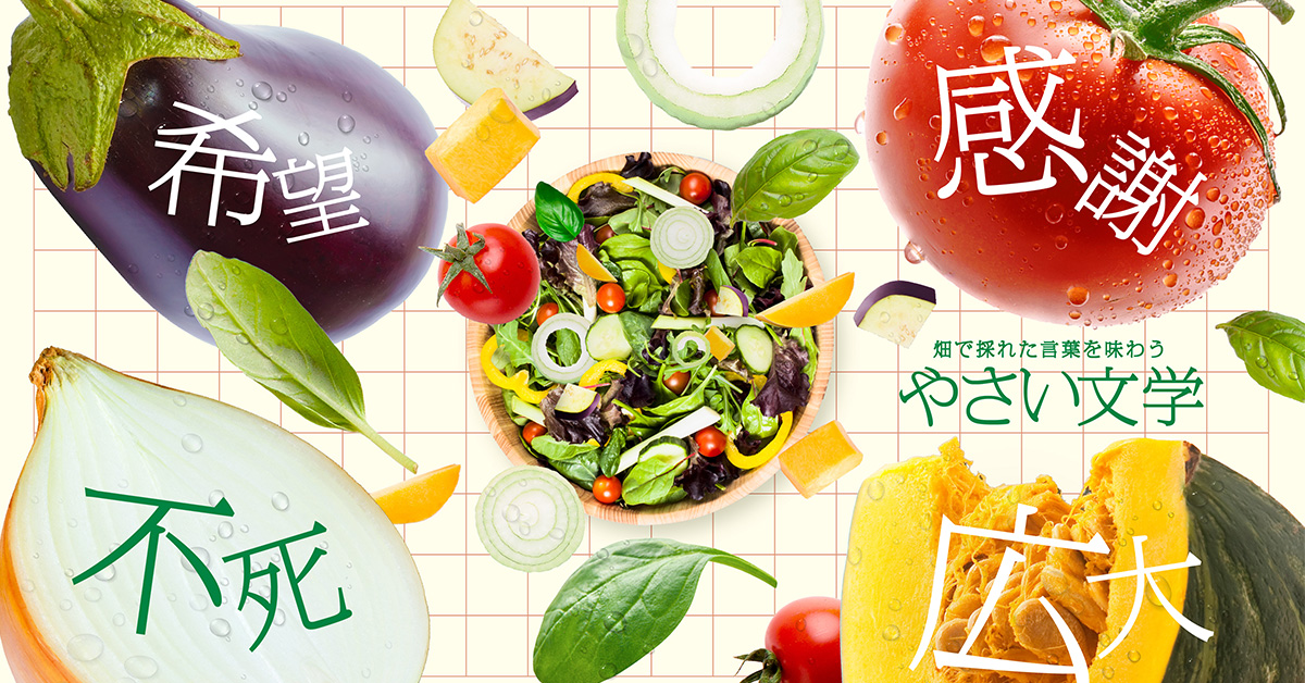 やさい文学』カフェとして文学を通して野菜を味わうメニューを展開し