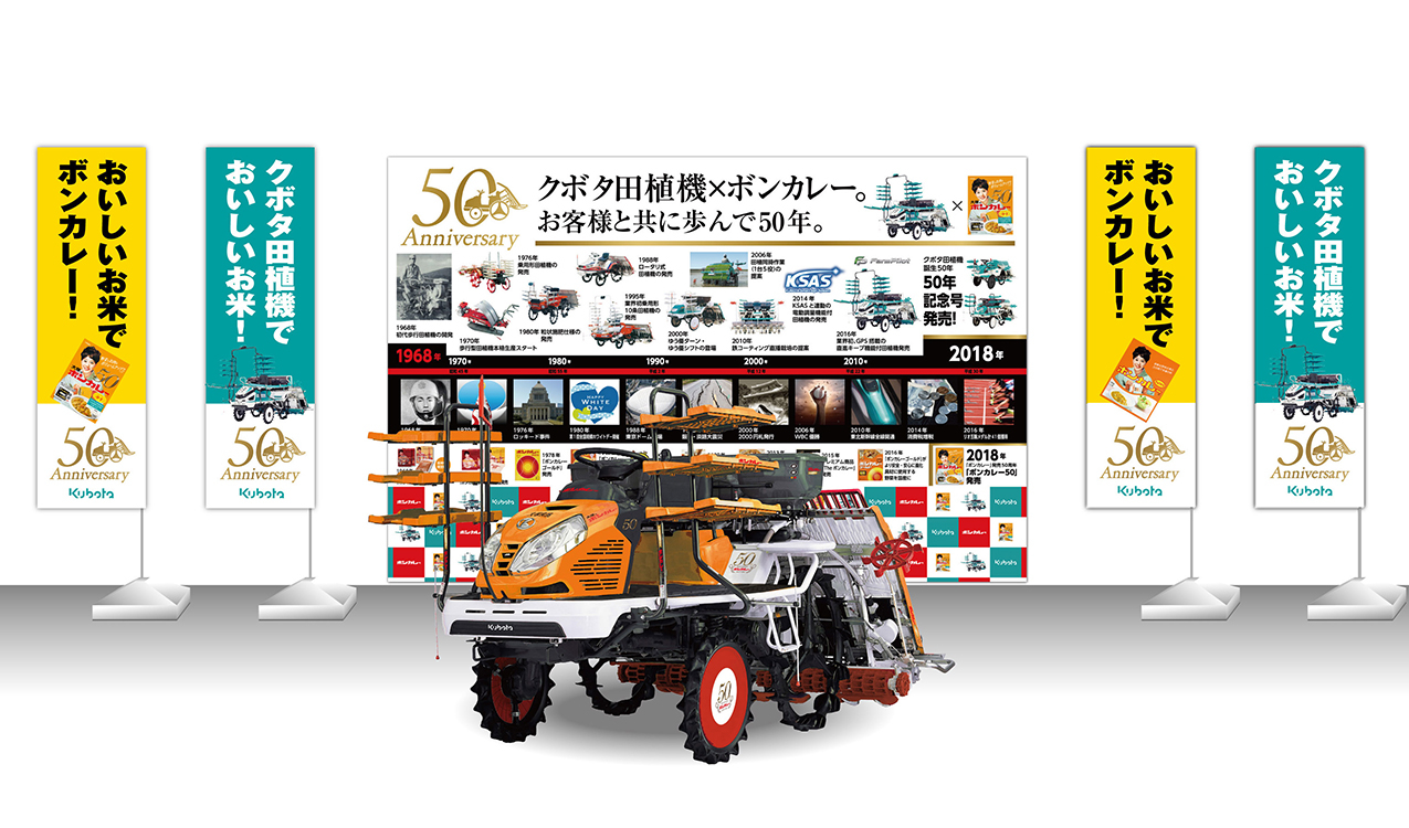 ともに日本の｢食の未来を応援｣宣言！クボタ田植機の異色コラボ