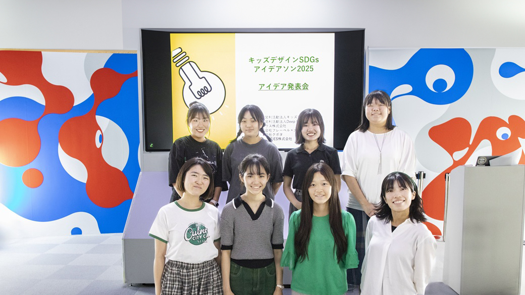 キッズデザインSDGsアイデアソン2025 でクボタのテーマにチャレンジした学生たち