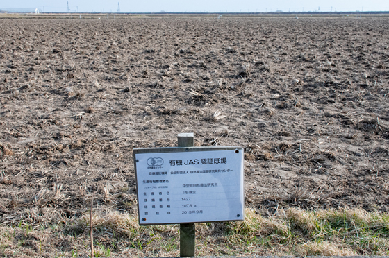 有機JAS認証を示す看板が設置された圃場
