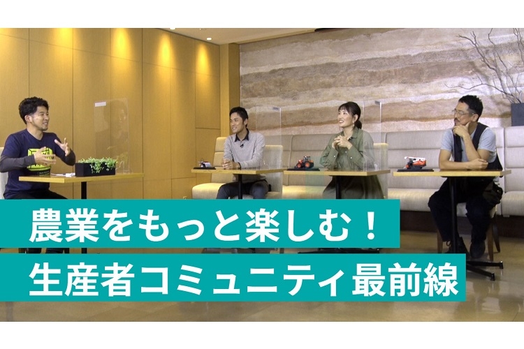 座談会にお集まりいただいた鶴田祐一郎さん、宮本健一さん、新海智子さん、井本喜久の4人