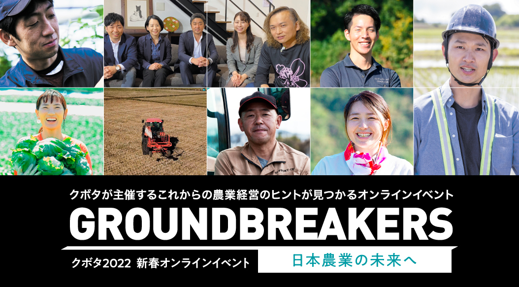 新春オンラインイベントGROUNDBREAKERSに出演される方々