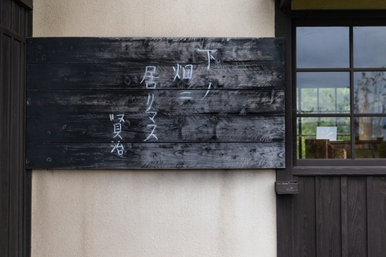 建物の前に掲げられた「下ノ畑二居リマス」の看板