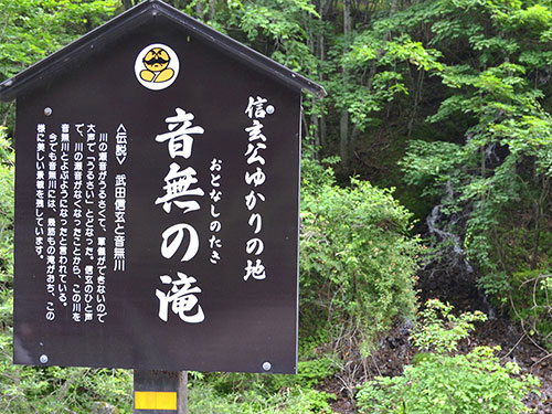 音無の滝の看板