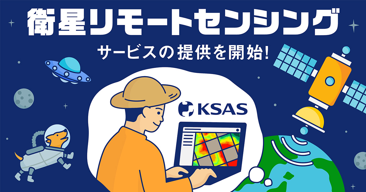 KSASで衛星画像を活用した生育マップの作成が可能に | ニュース