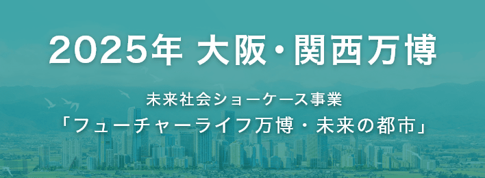 大阪・関西万博2025