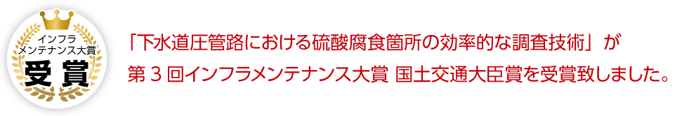 第3回インフラメンテナンス大賞　国土交通大臣賞受賞