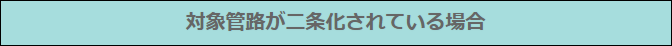 対象管路が二条化されている場合